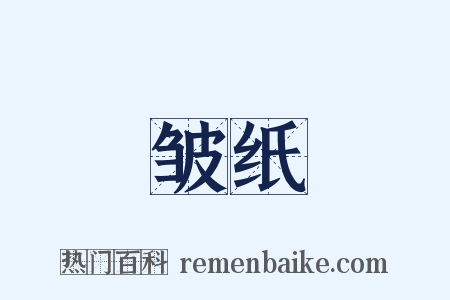 皱纸是什么意思的图片